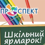 Школьная ярмарка в ТРЦ Проспект